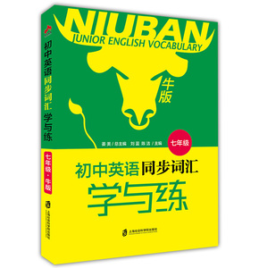 正版现货 奇才教育 初中英语同步词汇学与练 七年级/7年级牛版 上海社会科学院出版社 初中英语词汇练习 典型例题拓展词汇巩固练习