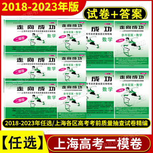 2018-2023年版走向成功上海高考二模卷数学 试卷+答案 2019年2020年2021年上海市高三年级高三高中各区县高考考前质量抽查试卷精编