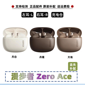 漫步者花再Zero Ace左耳L右耳R单个充电仓全新原装配件漫步者ace