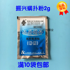 山西蜂药 振兴螨扑粉2g 氟胺氰菊酯粉杀大小蜂螨效果好蜜蜂药包邮
