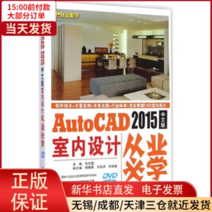 【全新正版】 AutoCAD 2015中文版室内设计从业必学 计算机/网络/图形图像/多媒体（新） 9787121239052