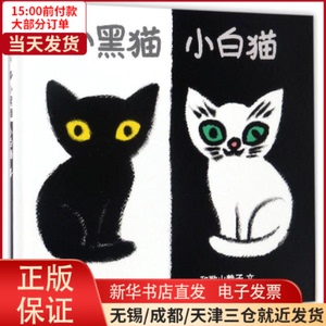 【全新正版】 小黑猫 小白猫 儿童读物/童书/绘本/图画书 9787558900273