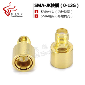 SMA-JK 快插 SMA公头转SMA母头 测试转接头  DC: 0-12G 优质产品