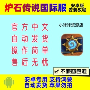 炉石传说国际服 手机平板游戏 安卓鸿蒙手游 中文版下载教程