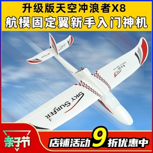 天捷力天空冲浪者X8遥控滑翔机固定翼航模遥控飞机练习机fpv