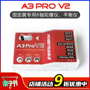 HobbyEagle 新款飞控 A3 Pro V2 固定翼专用6轴飞控陀螺仪平衡仪