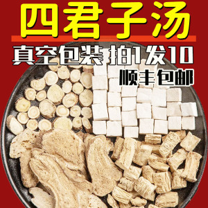 四君子汤党参白茯苓白术甘草四君子汤袋泡茶调理舌苔白厚脾胃祛湿