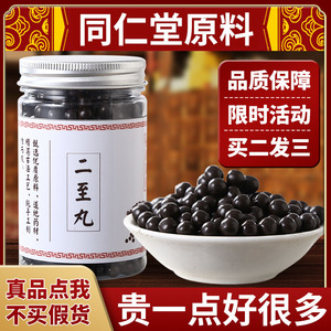 正品二至丸 同仁堂 二至丸黑发乌发 北京同仁堂原材料 买二送一