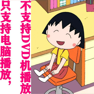 粤语动画《新版樱桃小丸子1-5季》[共510集] 7张碟片dvd标清卡通