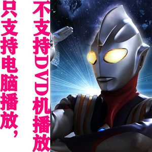 粤语国语日语动漫《旧版超人迪加/迪迦奥特曼》[全52话]5碟片dvd