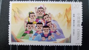 2020-12国产动画 葫芦娃 葫芦兄弟邮票 6-6 七子连心 打折120分