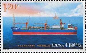 2015-10中国船舶工业邮票 4-3海上浮式生产储油船 1.2元120分打折