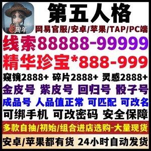 第五人格自抽号初始账号安卓苹果PC官服网易精华珍宝线索碎片开局