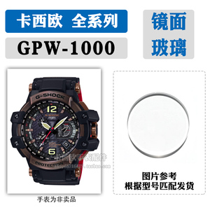 GPW-1000卡西欧手表镜面原装5410玻璃表镜更换表蒙适用于CASIO