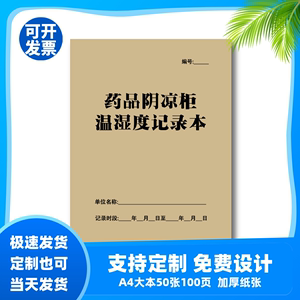 药品阴凉柜温湿度记录本陈列储存环境医疗机构药店冰箱温度湿度表