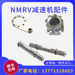NMRV蜗轮蜗杆减速机配件单出轴双出轴输出法兰扭力臂RV3040 50 63