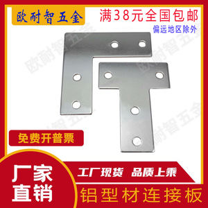 L型连接板T型连接板十字连接板20/30/40型 铝型材连接板 连接铁板