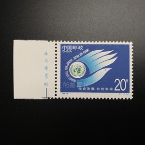 1995-4 社会发展 共创未来左厂铭邮票可邮寄 中国邮政 正街邮票社