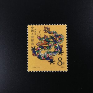 1988年龙邮票可寄信 t124一轮生肖龙年邮票十二生肖原胶全品 正街