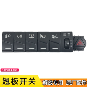 适用解放jh6j6p新款配件原厂功能开关喇叭危险灯前后雾灯节油载荷