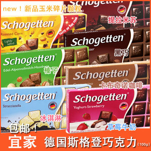 9盒起包邮宜家麦德龙斯格登美可馨schogetten黑巧克力德国产进口