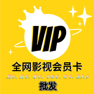 影视vip影视卡