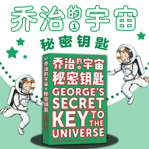 乔治的宇宙1 秘密钥匙  霍金和女儿为孩子创作的科幻历险故事 看乔治和安妮如何有惊无险地从黑洞中逃离 生动的科学知识 原力出品