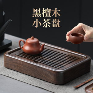 茶盘家用2024新款小型黑檀实木长方形干泡茶台一人用高级储水茶几