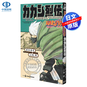 现货【深图日文】火影忍者 卡卡西烈传 naruto―ナルト― カカシ烈伝