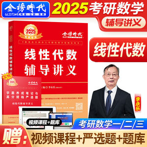 2025年李永乐考研数学线代辅导讲义高数一数二线性代数三复习全书基础篇武忠祥王式安概率论25严选题强化过关660题教材历年真题库