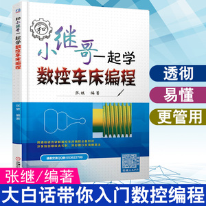 正版书籍 和小继哥一起学数控车床编程 张继数控车床宏程序编程FANUC广州数控系统数控车床G指令应用数控车床编程从入门到精通教程