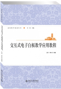 正版书籍 交互式电子白板教学应用教程 汪琼，李林北京大学出版社978730124392302