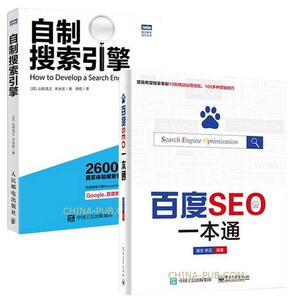 正版 自制搜索引擎+百度SEO一本通 搜索引擎优化方法技巧 SEO实战密码 网站流量推广教程 关键词优化指导 seo搜索引擎开发教程书籍