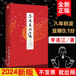 不发表就出局 2024新版李连江学术期刊的审稿标准选重要课题经验事实概念分析选题原创表达投稿学者生涯正版书籍学术论文写作指南