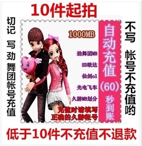 【自动充值10件起拍】劲舞团100mb/久游一卡通1元MB/劲舞团点卡