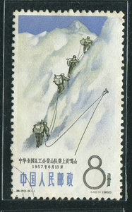 特70 中国登山运动邮票 8分 5-1盖销上品 淘宝14年老店保真