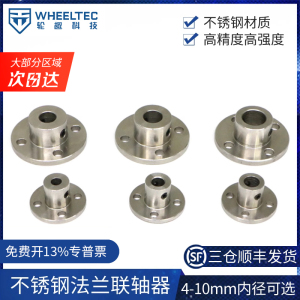 高品质不锈钢法兰联轴器 高精度法兰盘 4mm 5mm 6mm 7mm 8mm 10mm