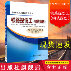 现货速发 铁路探伤工（钢轨探伤）中国铁道出版社 铁路职工岗位培训教材书籍 铁路职工岗位培训教材编审委员会