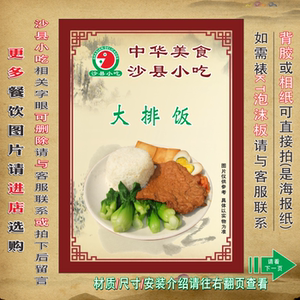 大排饭套餐饭沙县小吃图片菜单广告宣墙传画海报制作pp胶相纸