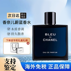 chanel香奈儿蔚蓝男士香水bleu木质淡香持久浓香50/100ml官方正品