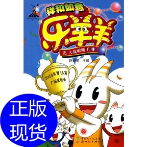 tb703896086淘宝祥和如意乐羊羊之大战败魔王③