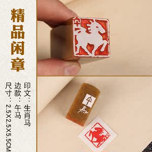 成品闲章【生肖马】手工篆刻印章定制作书画收藏书法国画引首押尾