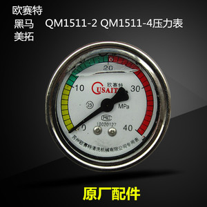 原厂正品黑马欧赛特QM1511/2QM1511/4高压清洗机配件压力表水压表