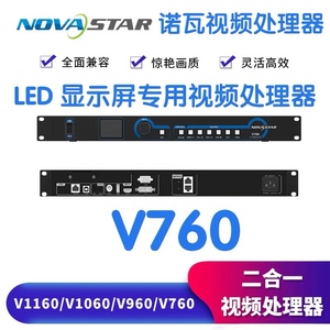 NOVA诺瓦LED视频处理器V760V960处理器V1160V1060拼接器二合一