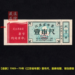【语录布票】1969--70年《江苏省布票》、壹市尺、背白、副券完整