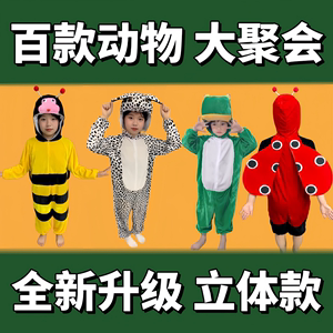 幼儿园大童动物表演出衣服小鸡熊猫小鸭兔子老鼠青蛙大象狐狸老虎