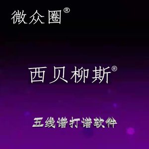 西贝柳斯打谱软件 中文版 简谱 五线谱 音色库win/mac