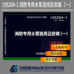 消火栓13s201气体消防07s207自喷04s206消防水泵安装99s2033人付款209