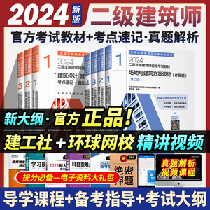 建工社正版 4本套曹纬浚二级建筑师2024教材二级注册建筑设计师2024教材注册二级建筑师二级注册建筑师真题解析历年真题和冲刺试卷