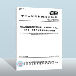 【现货正版】GB/T 14048.3-2017 低压开关设备和控制设备 第3部分：开关、隔离器、中国质检出版社  实施日期： 2018-07-01